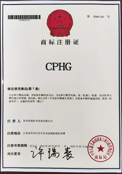 CPHG商标注册证